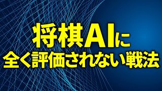 将棋ＡＩが嫌いな戦法「第１位」を発表します