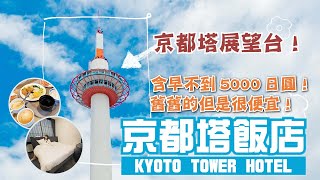 含早不到5000日圓！帶你遊京都塔內部！位置超好找 就是那座塔｜京都車站週邊｜京都塔飯店 (KYOTO TOWER HOTEL)｜【窮遊京都・超省錢攻略】