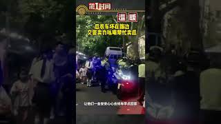 近日河南許昌瓜農的車壞在路邊，交警發現後賣力吆喝幫忙賣瓜。網友,多麼暖心的執法！#shorts