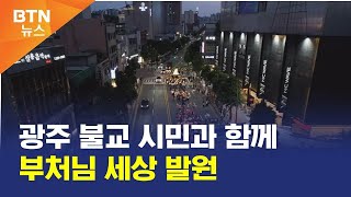 [BTN뉴스] 광주 불교 시민과 함께 부처님 세상 발원