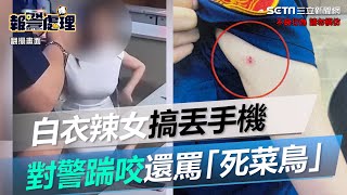 白衣辣女搞丟手機對警踹咬還罵「死菜鳥」　四罪移送法辦｜三立新聞網 SETN.com