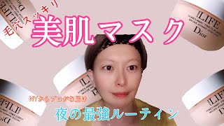 【美肌マスク】アンチエイジング！夜の最強ルーティン、スキンケア！　アラサー、アラフォー、アラフィフお勧め!!