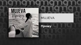 MUJEVA — Прошу (Официальный релиз)