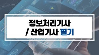 [에듀온] 2019년 정보처리필기_2019년 1회 대비_2주 합격전략