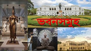 শ্রীলংকার ঐতিহাসিক ভবনসমুহ।। The Historical Buildings in Sri Lanka