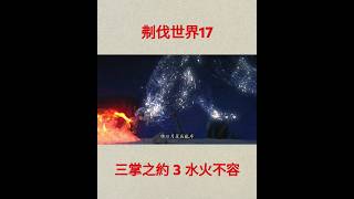 霹靂英雄戰紀之刜伐世界17 三掌之約3 年幾何 #隨心 #布袋戲 #二次元