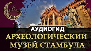 Археологический музей Стамбула | Экскурсии по красивым местам в Турции.