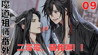 魔道祖师之二哥哥骑我嘛！第9集：还有什么吩咐吗狐狸哥哥？#魔道祖師#藍忘機#魏無羨#陳情令#肖戰#王一博