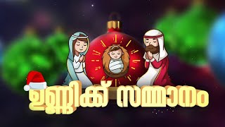 UNNIKU SAMMANAM | ഉണ്ണിക്ക് സമ്മാനം | CHRISTMAS SPECIAL | GOODNESS TV