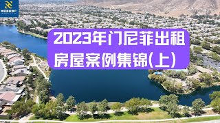 2023年门尼菲出租房屋案例集锦 （上）｜美国房产投资｜加州房产投资｜门尼菲房产投资｜海纳愚夫工作室｜海纳愚夫房产管理