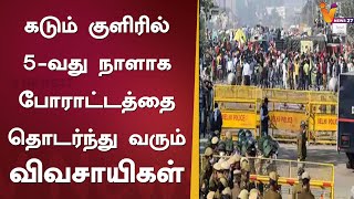 உணவு சமைத்து சாலையில் கடும் குளிரில் போராட்டத்தை தொடர்ந்து வரும் விவசாயிகள் | Farmers Protest