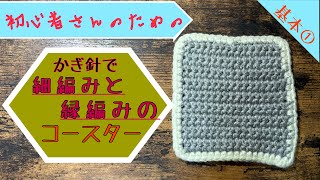 【かぎ針編み基本①】初心者さんのための細編みと縁編みのコースターの編み方