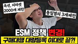 ESM 정책 변경! 구매대행 대량등록 이대로 끝?!