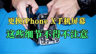 自己动手更换iPhone X手机屏幕，疏忽这些细节直接翻车，损失大了