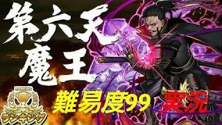 消滅都市実況 #14 ｢第六天魔王｣難易度99