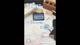 声の広報　広報ひめじ2021年11月号