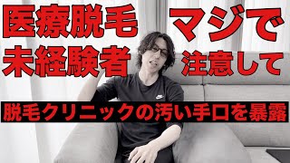 【注意喚起】脱毛クリニックで良くある汚い手口をいくつか暴きます！脱毛で損したくない方必見の内容となります