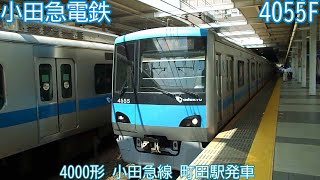 小田急4000形　4055F　小田急線　町田駅発車