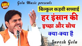तृष्णा रूपी झगड़ा सै | सच में बहुत ही प्यारा उपदेश | Suresh Gola/ New Haryanvi रागनी 2022# Gola Music