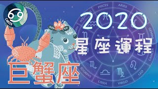 ♋️2020年星座運程 ♋️ ～巨蟹座 (Cancer) 21/6 - 22/7