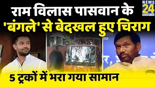 Chirag Paswan के बंगले को टीम भेजकर खाली कराया गया, ट्रकों में भरकर निकाले गए सामान