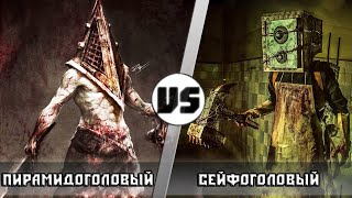 ПИРАМИДОГОЛОВЫЙ vs СЕЙФОГОЛОВЫЙ