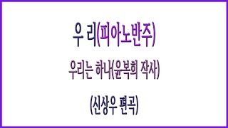 [피아노반주] 우리(신상우) / 외로움도 견뎌 나가겠소 우리는 하나(윤복희 작사)