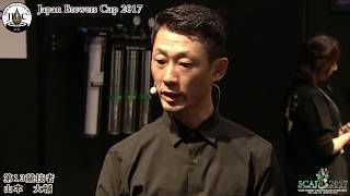 【SCAJ2017】ジャパン ブリュワーズカップ 2017準決勝　山本 大輔