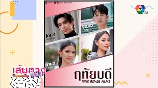 ฤทัยบดี : ช่อง 7HD เปิดโผละครใหม่ ส่ง จิณณ์-โดนัท ประกบ 2 นางเอก กานต์ ณัฐชา-เจนนี่ ชยิสรา