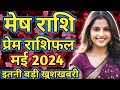 Mesh Rashi May 2024 ll मेष राशि मई 2024 ll Aries Horoscope May 2024 ll Astro aaj