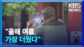 올여름이 가장 더웠다…당분간 늦더위 계속 [기후는 말한다] / KBS  2024.09.05.