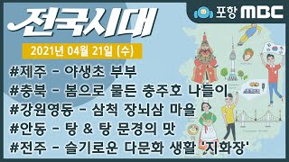 [전국시대] 2021년 04월 21일 방송