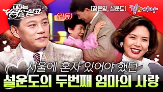 [tv는 사랑을 싣고] 매형의 물건을 훔쳐 홀로 서울로 상경했던 시절, 아들처럼 대해준 하숙집주인이 보고싶다ㅣ설운도, 장은영ㅣKBS 1996.03.29