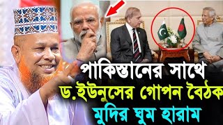 পাকিস্তানের প্রধানমন্ত্রীর সাথে ড.ইউনুসের গোপন বৈঠকে মুদির ঘুম হারাম হয়ে গেছে ! Hello bogra.