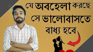 প্রিয়জন কেন তোমাকে অবহেলা করছে? এটা করো - সে ভালবাসতে বাধ্য হবে | ki korle se amake miss korbe ?