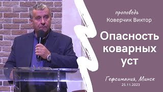 Коверчик Виктор | Опасность коварных уст | 25.11.2023