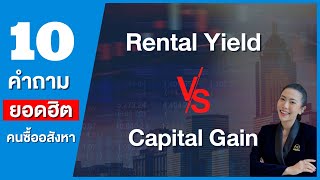 10 คำถามยอดฮิต Rental Yield vs Capital Gain