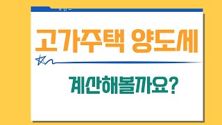 고가주택 양도세 계산해볼까요? 과세되는 양도차익 계산법, 장특공은 어떻게 적용되는지 알아봅니다. 010-3945-1220#광명뉴타운 #광명아파트 #광명사거리역키움부동산