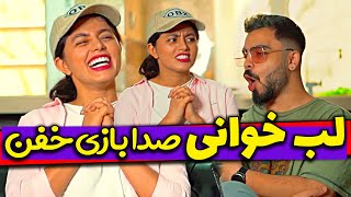 Whisper Challenge 🎧🤣🤣 خنده دارترین چالش لب خونی