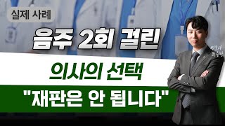 [음주 운전 2회] \