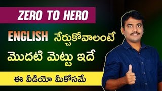 English నేర్చుకోవాలంటే మొదటి మెట్టు ఇదే | ఈ 7 పదాలు నేర్చుకుంటే ఇంగ్లీష్ తో ఆడుకుంటారు |Vashista 360