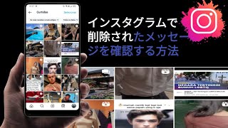 インスタグラムで削除されたメッセージを確認する方法