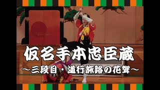 【山形県鮭川村】鮭川歌舞伎『仮名手本忠臣蔵～三段目④・道行旅路の花聟～』