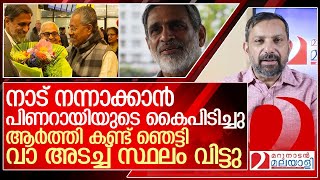 പിണറായിയുടെ ആര്‍ത്തി കണ്ട് ഞെട്ടി വേണു രാജാമണി സ്ഥലം വിട്ട കഥ l Venu Rajamony