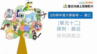 105指考搜查線〈數乙〉單元十二 排列與組合