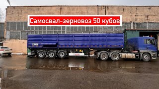 Самосвальный зерновоз полуприцеп 50 кубов