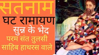 परम संत तुलसी साहिब हाथरस वाले# घट रामायण #पिंड और ब्रह्मांड# सुन्न के भेद एपिसोड 06#Anmol satsang 1