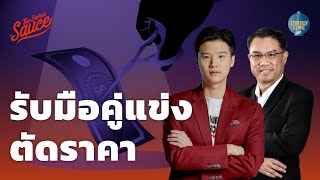 กลยุทธ์รับมือคู่แข่งหน้าใหม่ตัดราคา | Strategy Clinic EP.22