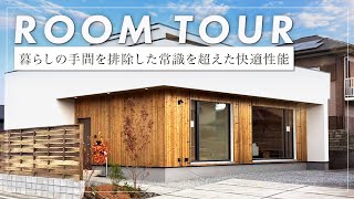 [Room Tour] Ultra-high performance home/Modern home made of natural materials with a simple desig...