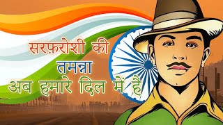 Sarfaroshi Ki Tamanna Ab Hamare Dil Me Hai - Desh Bhakti Gaana | The Legend Of Bhagat Singh